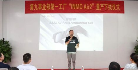 比亞迪電子事業(yè)群第九事業(yè)部INMO Air2智能眼鏡成功量產(chǎn)下線(xiàn)，開(kāi)啟智能穿戴新篇章