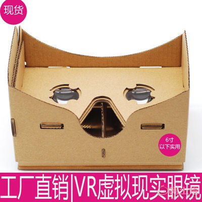 粵之彩智能手機(jī)專(zhuān)用紙質(zhì)VR3D谷-歌眼鏡 虛擬現(xiàn)實(shí)入門(mén)新體驗(yàn)