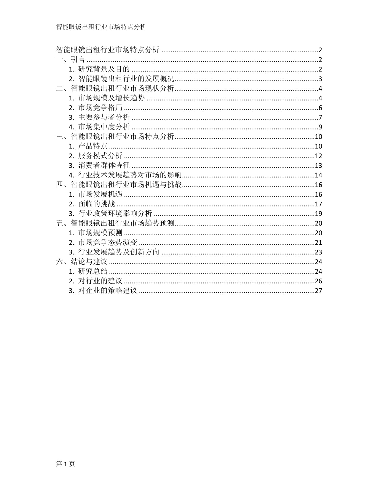 智能眼鏡出租行業(yè) 市場特點(diǎn)與發(fā)展?jié)摿μ轿? />
</span>
<span id=